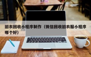 建湖旧衣回收小程序制作（微信回收旧衣服小程序哪个好）