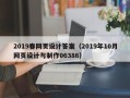 建湖2019春网页设计答案（2019年10月网页设计与制作06386）