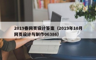 建湖2019春网页设计答案（2019年10月网页设计与制作06386）