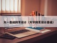 建湖大一基础网页设计（大学网页设计基础）