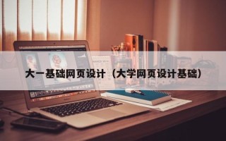 建湖大一基础网页设计（大学网页设计基础）