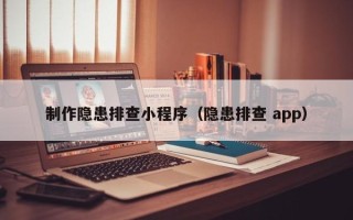建湖制作隐患排查小程序（隐患排查 app）