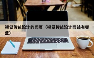 建湖视觉传达设计的网页（视觉传达设计网站有哪些）